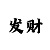 幸运飞艇走势图